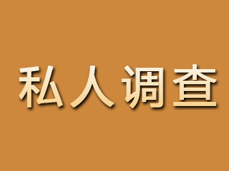 尼勒克私人调查